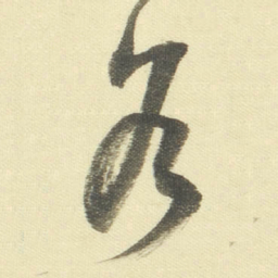 董其昌各书法图片