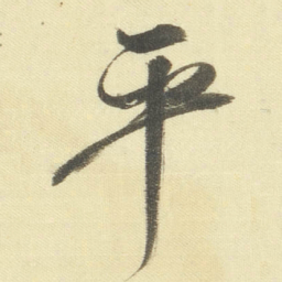 董其昌平书法图片