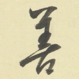董其昌善书法图片