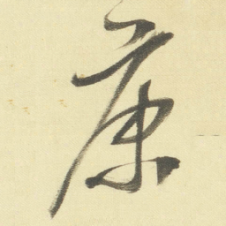 董其昌康书法图片