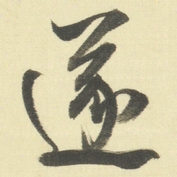 董其昌遂书法图片