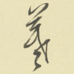 董其昌羲书法图片
