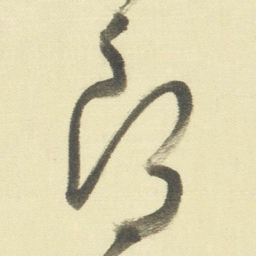 董其昌郎书法图片