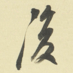 董其昌復书法图片