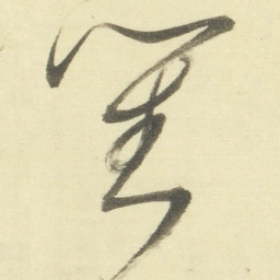 董其昌對书法图片