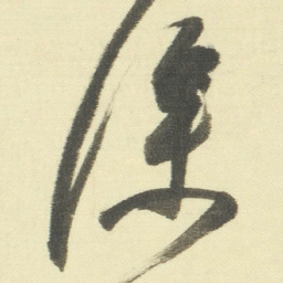 董其昌㒒书法图片