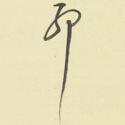 董其昌耶书法图片