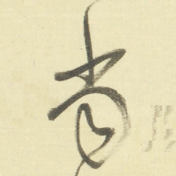 董其昌当书法图片