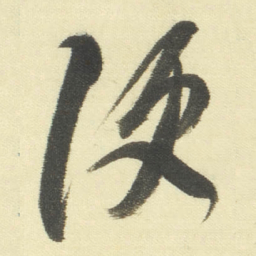 董其昌便书法图片