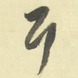 董其昌耳书法图片