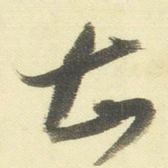 董其昌甚书法图片
