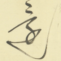 董其昌還书法图片