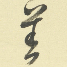 董其昌善书法图片