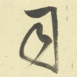 董其昌司书法图片