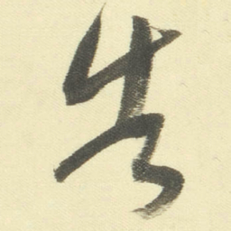 董其昌告书法图片