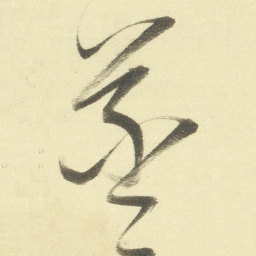 董其昌羲书法图片