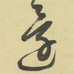 董其昌還书法图片