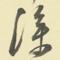 董其昌㒒书法图片