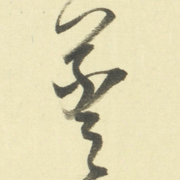 董其昌羲书法图片