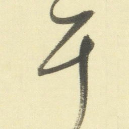 董其昌耳书法图片