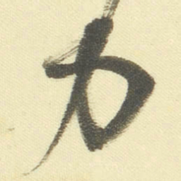 董其昌力书法图片