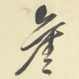 董其昌舊书法图片