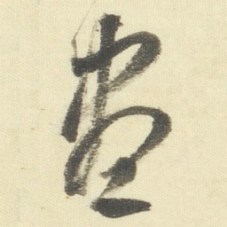 董其昌盡书法图片