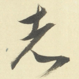 董其昌志书法图片