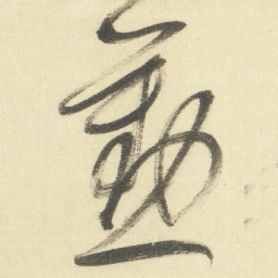 董其昌懃书法图片