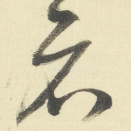 董其昌示书法图片