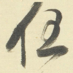 董其昌任书法图片