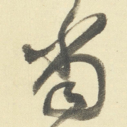 董其昌當书法图片