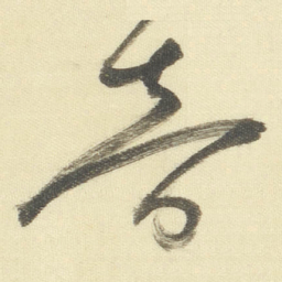董其昌音书法图片