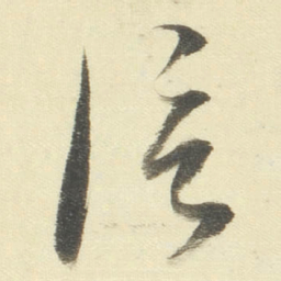 董其昌信书法图片