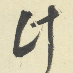 董其昌计书法图片