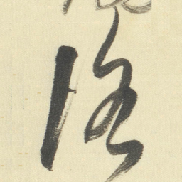 董其昌洛书法图片