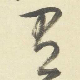 董其昌有书法图片