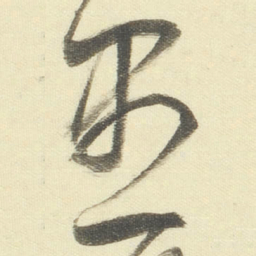 董其昌遇书法图片