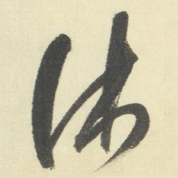 董其昌休书法图片