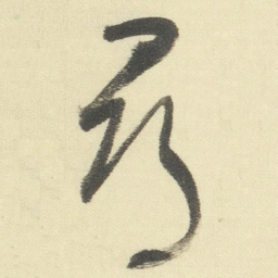 董其昌尋书法图片