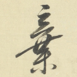 董其昌棄书法图片