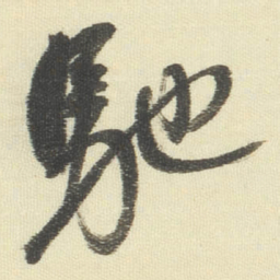 董其昌馳书法图片
