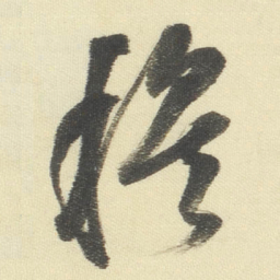 董其昌穆书法图片