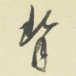 董其昌背书法图片