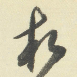 董其昌松书法图片