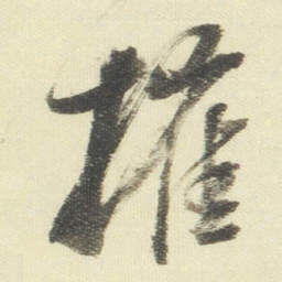 董其昌摧书法图片