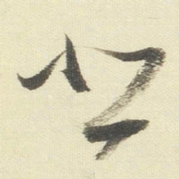 董其昌悲书法图片