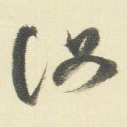 董其昌汝书法图片