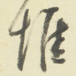 董其昌惟书法图片