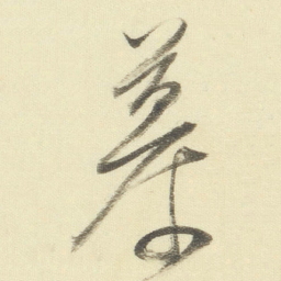 董其昌慕书法图片